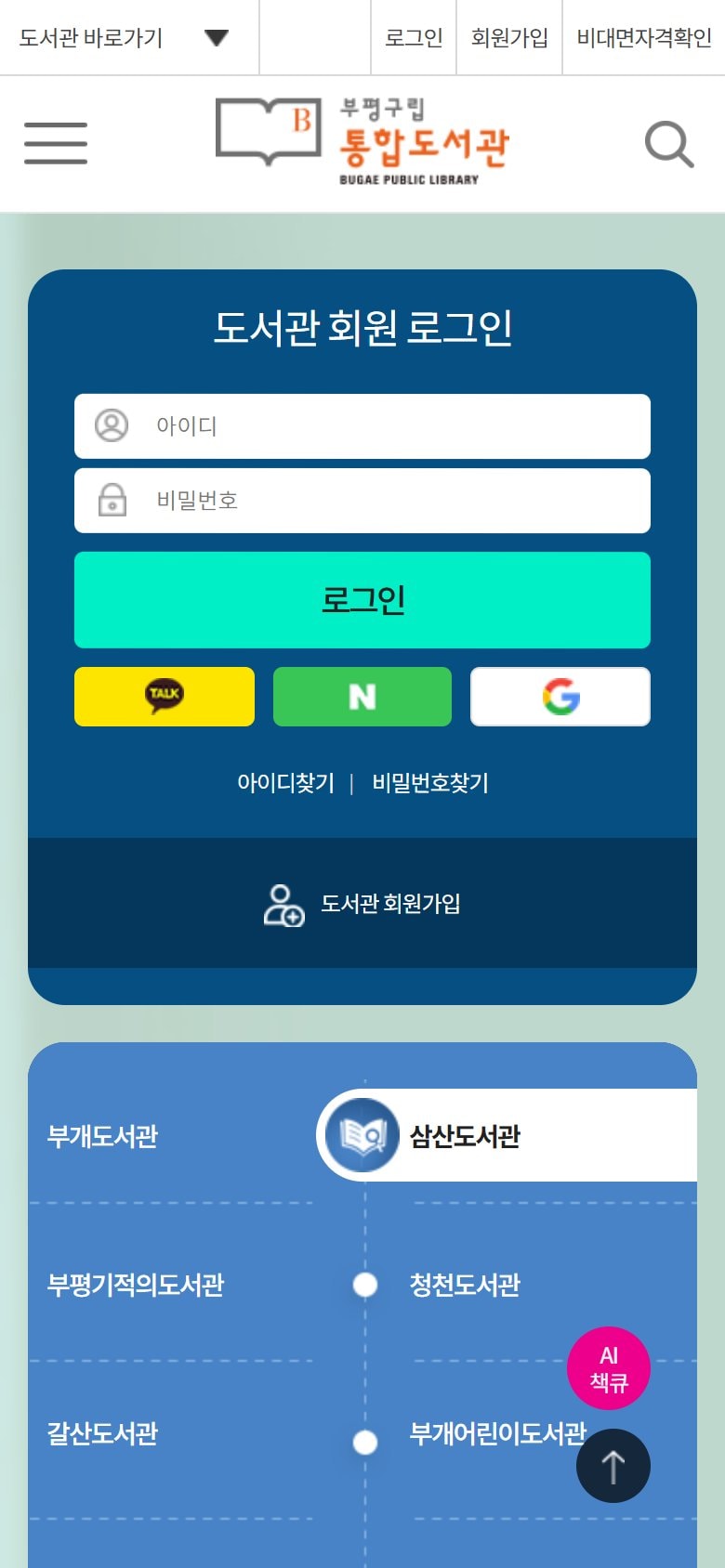 부평구립도서관 홈페이지 개편 모바일 화면