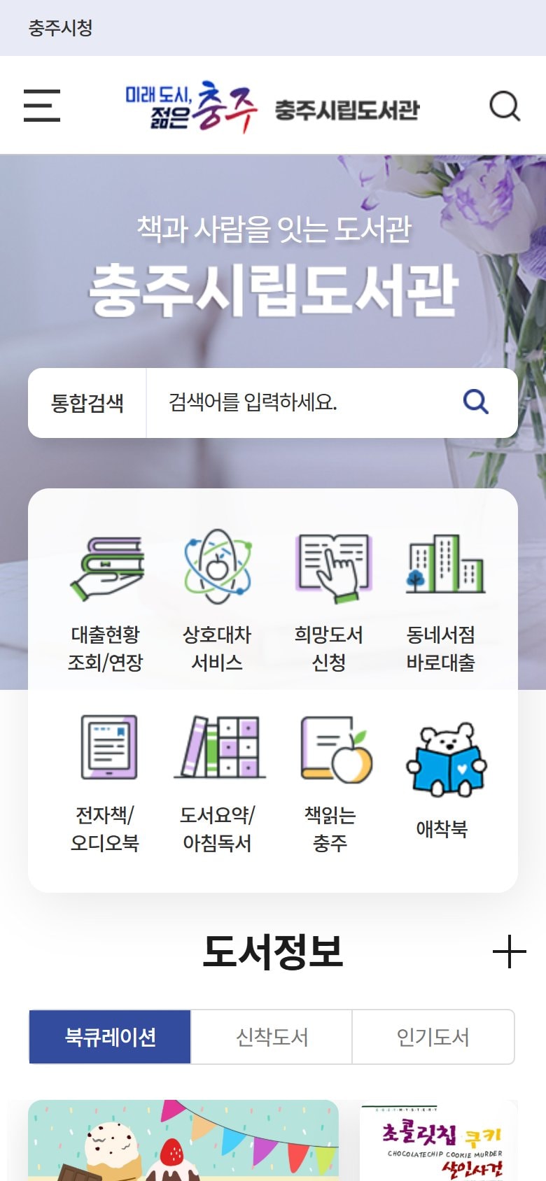 충주시립도서관 홈페이지 개편 모바일 화면