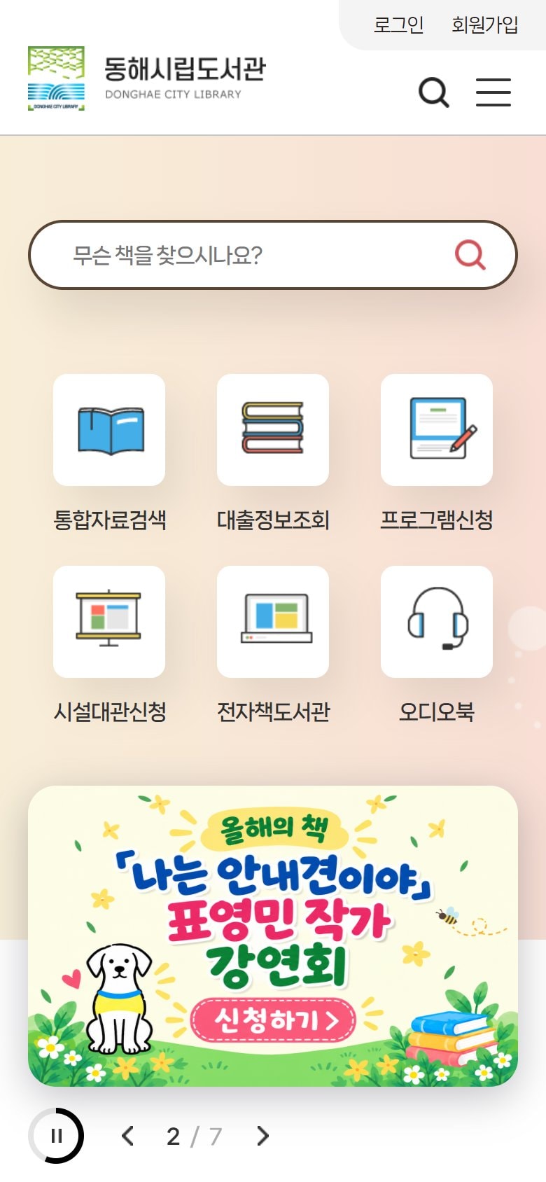 동해시립도서관 홈페이지 개편 모바일 화면
