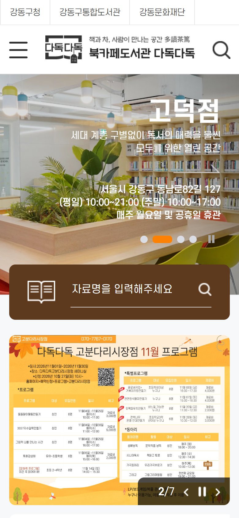 강동구 북카페도서관 구축 모바일 화면
