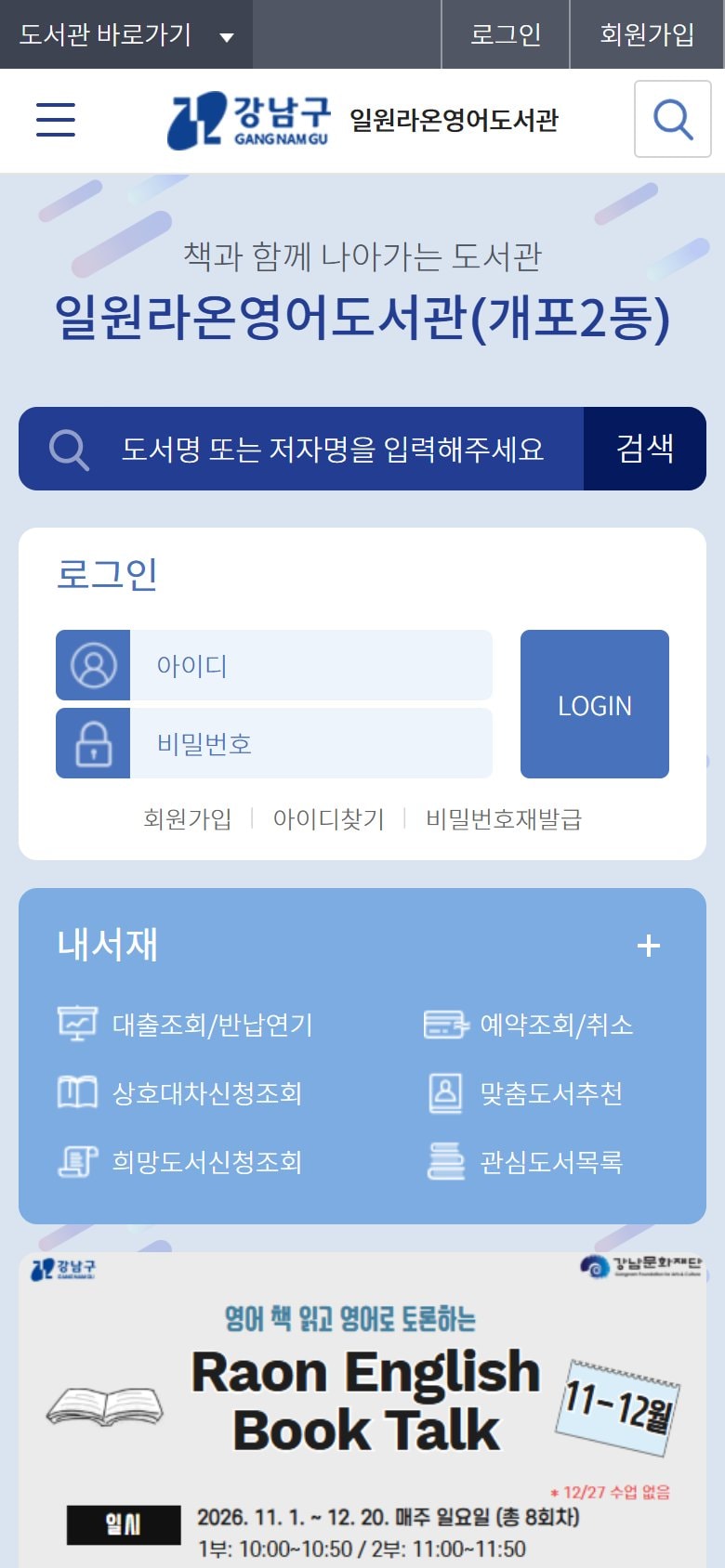 강남구 일원라온영어도서관 모바일 화면