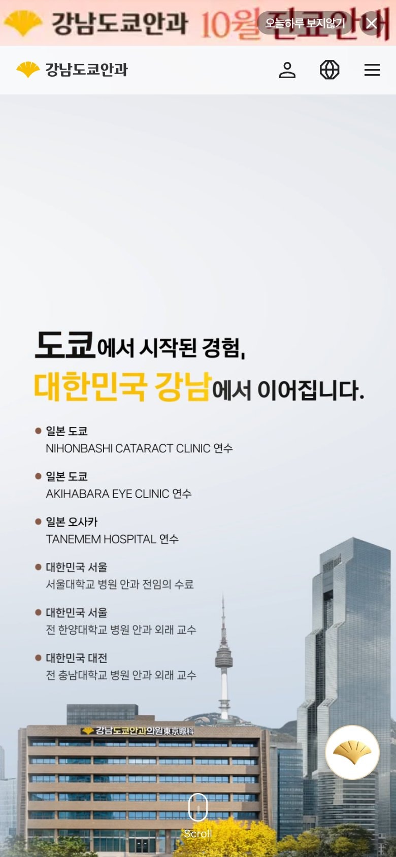 강남도쿄안과 모바일 화면