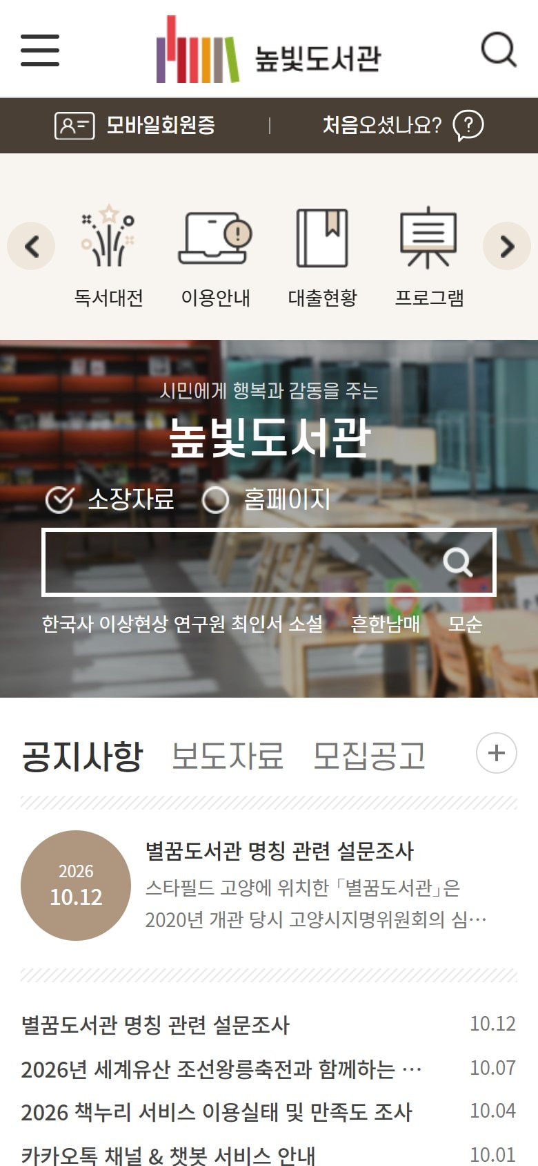 고양시 높빛도서관 홈페이지 분관 추가 모바일 화면