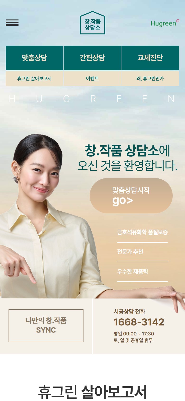 휴그린 살아보고서 모바일 화면