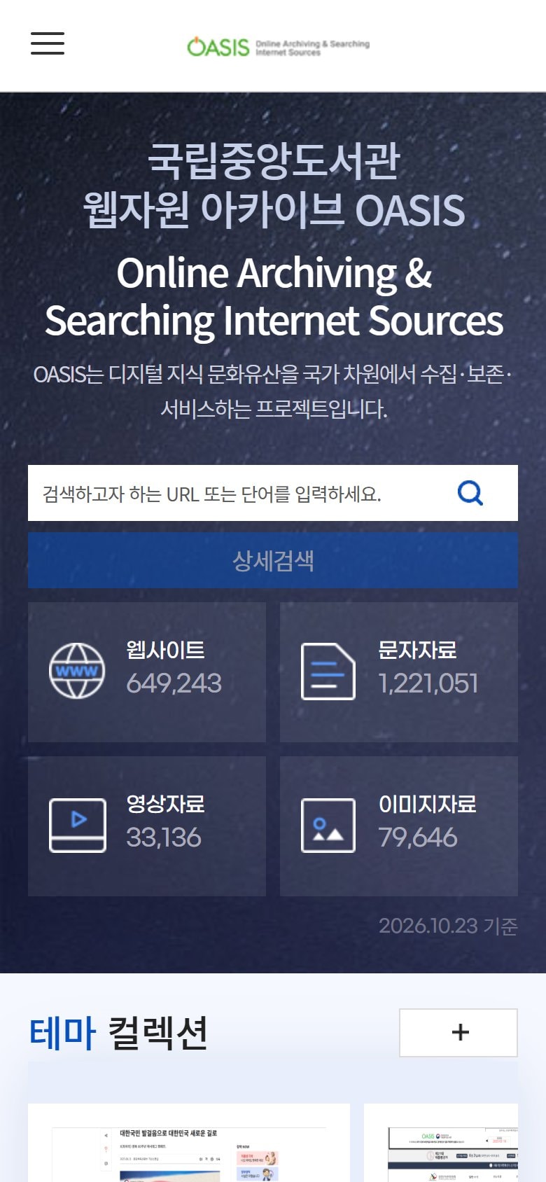 국립중앙도서관 아카이브 구축 모바일 화면
