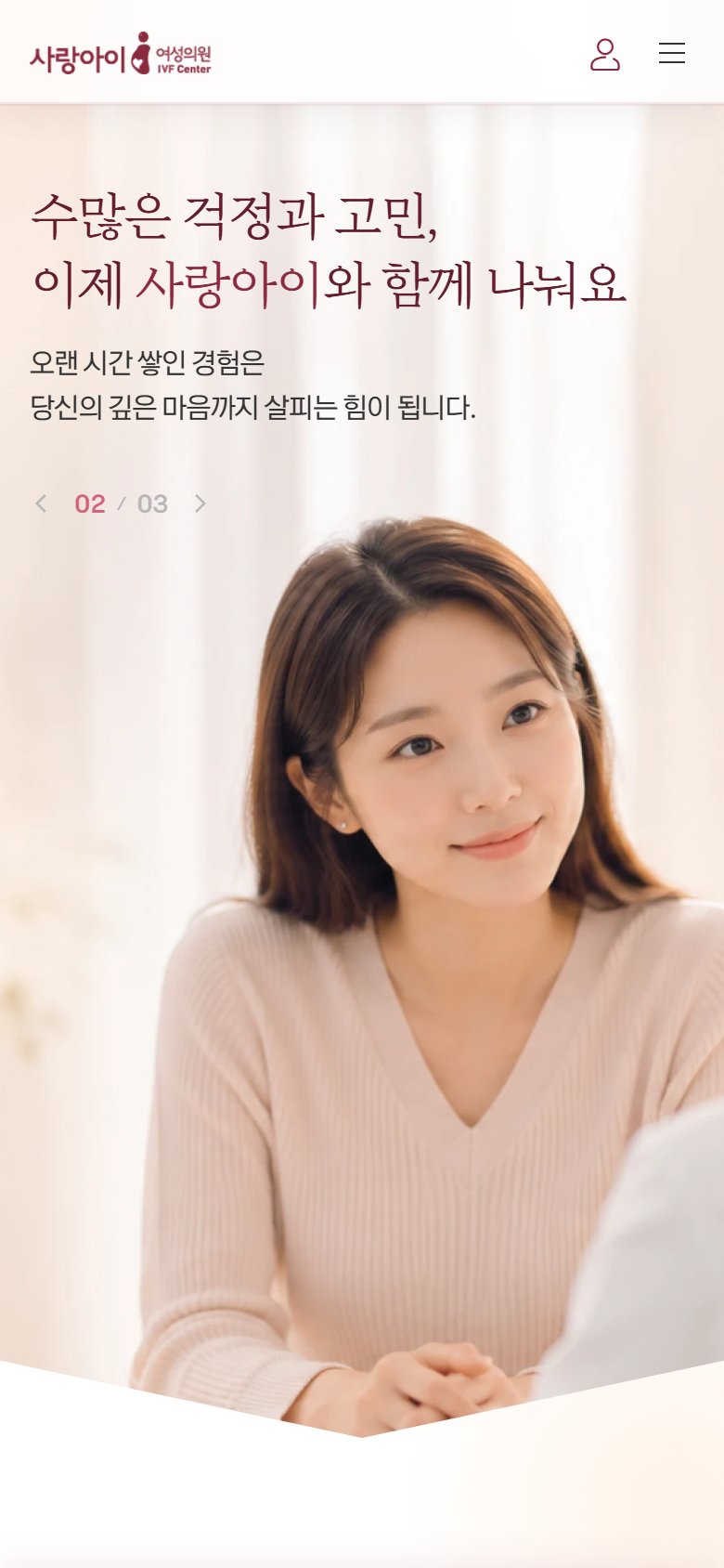 사랑아이여성의원 모바일 화면