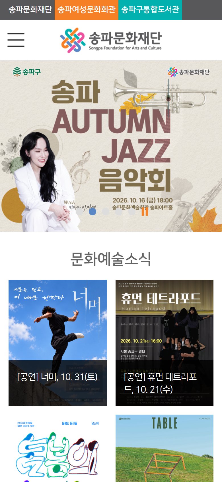 송파문화재단 재단후원 기능개선 모바일 화면