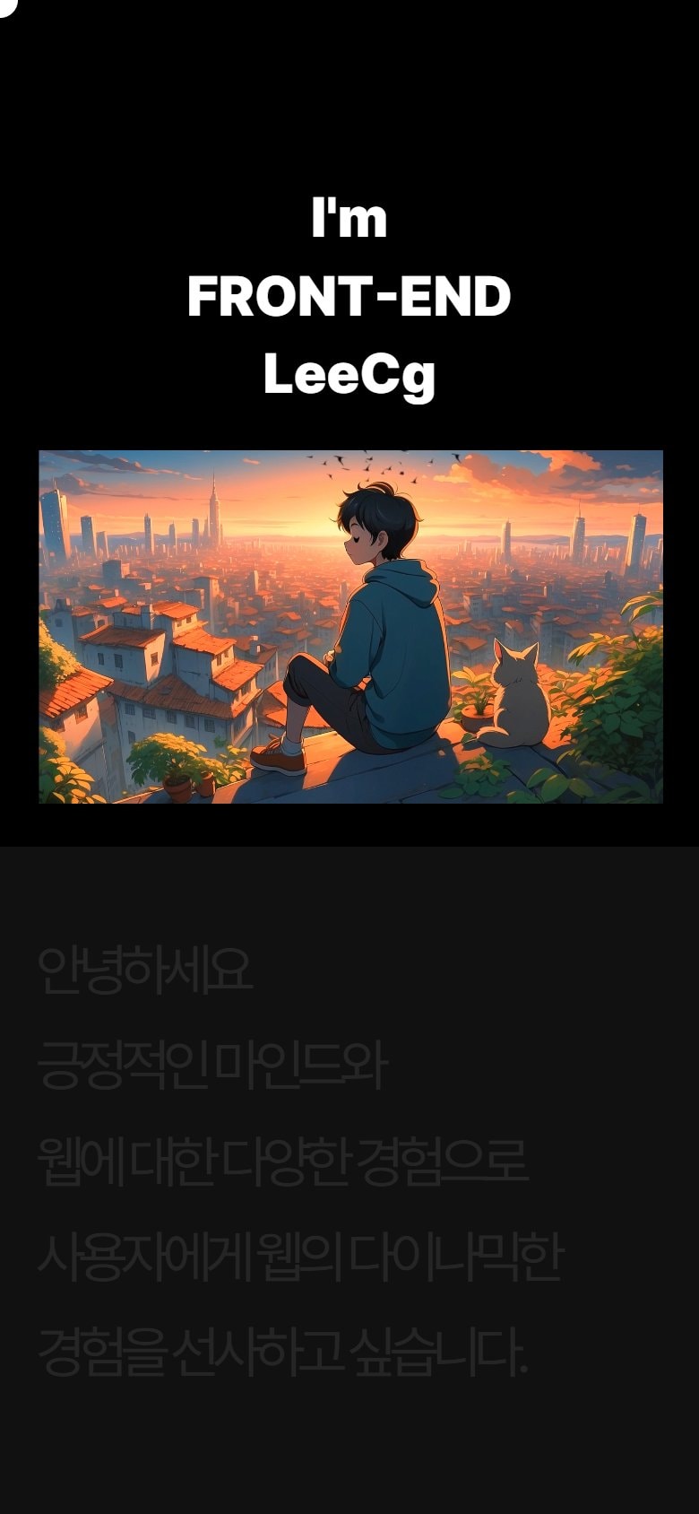이전 포트폴리오 사이트 모바일 화면