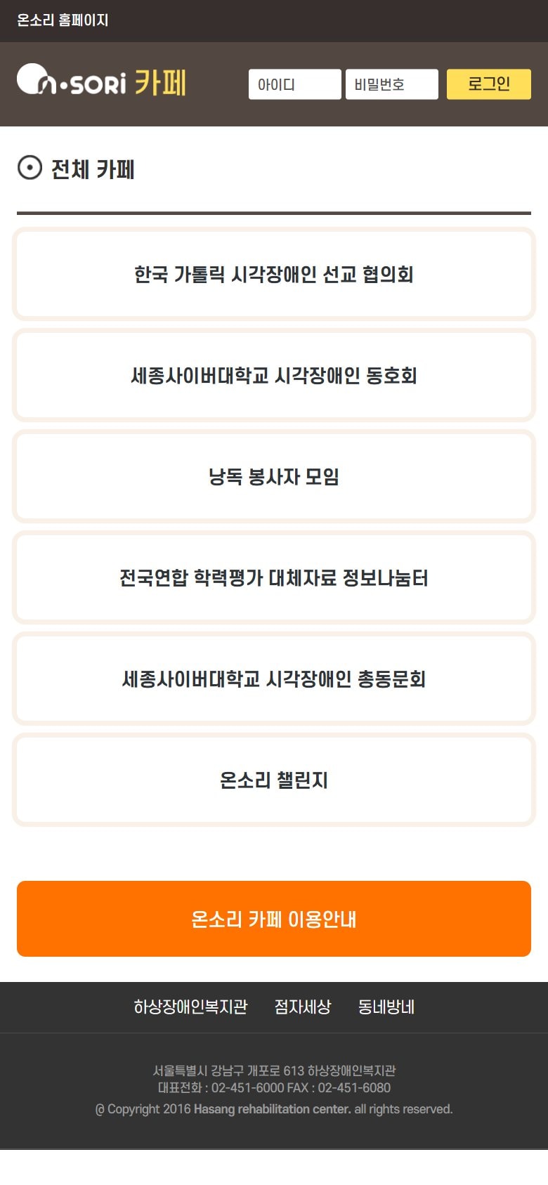 하상장애인복지관 온소리 카페 홈페이지 개편 모바일 화면