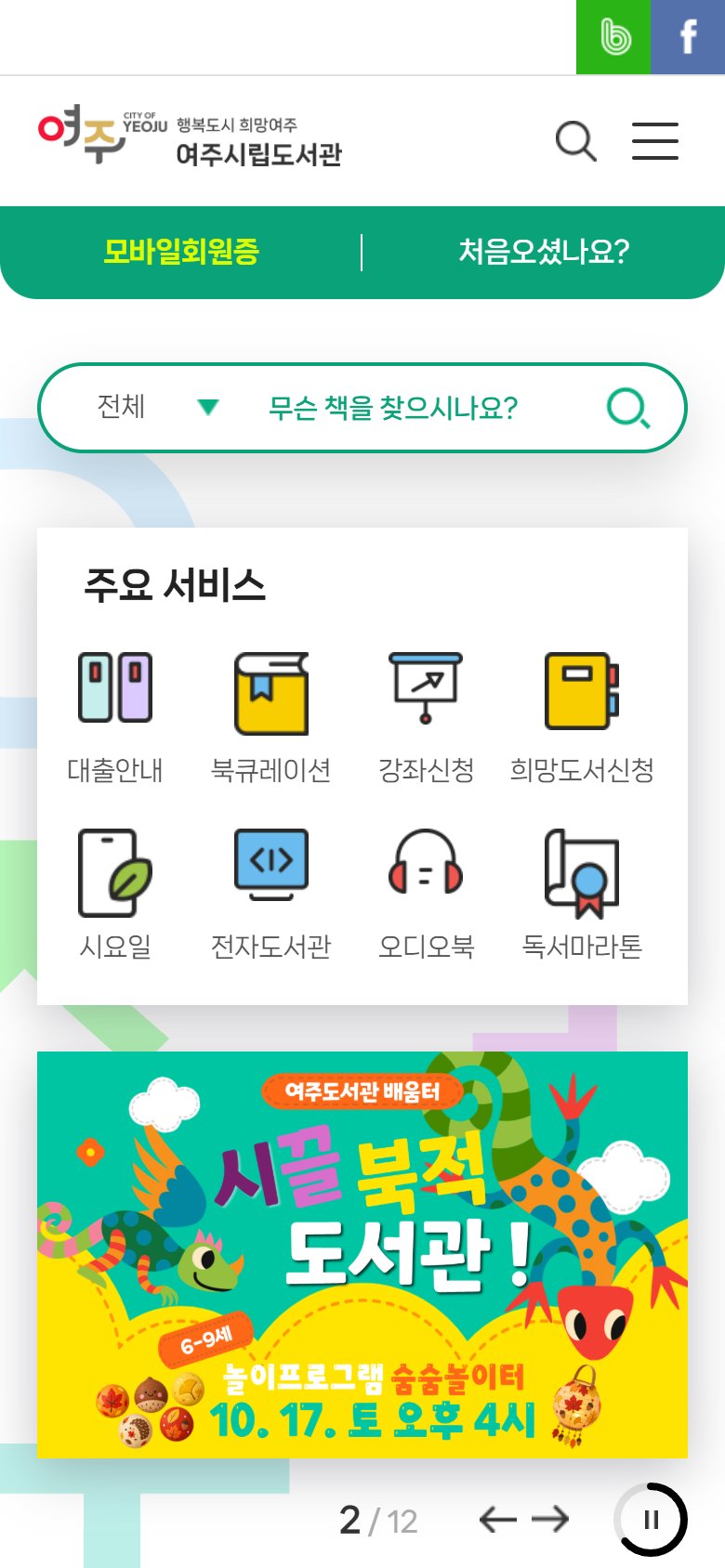 여주시립도서관 개편 모바일 화면